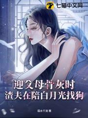 迎父母骨灰时，渣夫在陪白月光找狗