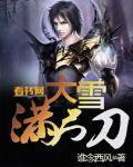 大雪满弓刀