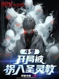 斗罗:开局被拐入圣灵教