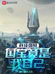 国宝竟是我自己