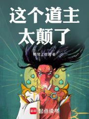 这个道主太颠了