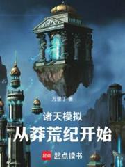 诸天仿真:从莽荒纪开始