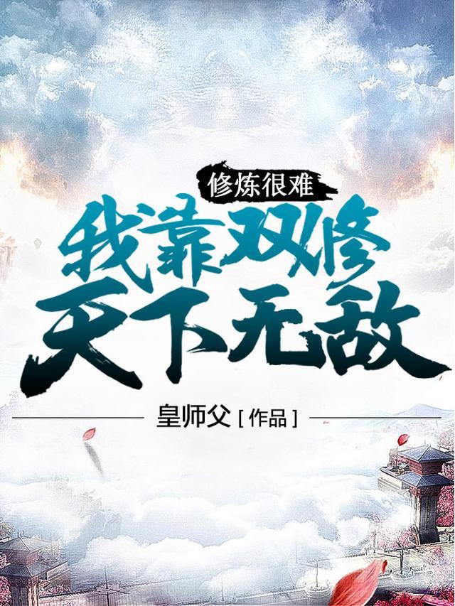 修炼很难?我靠双修天下无敌