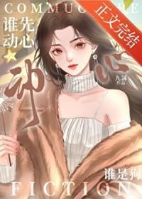 谁先动心谁是狗