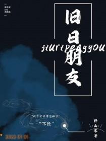 旧日朋友[重生]