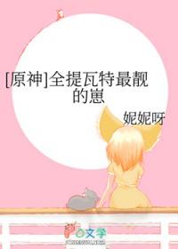 [原神同人] 全提瓦特最靓的崽