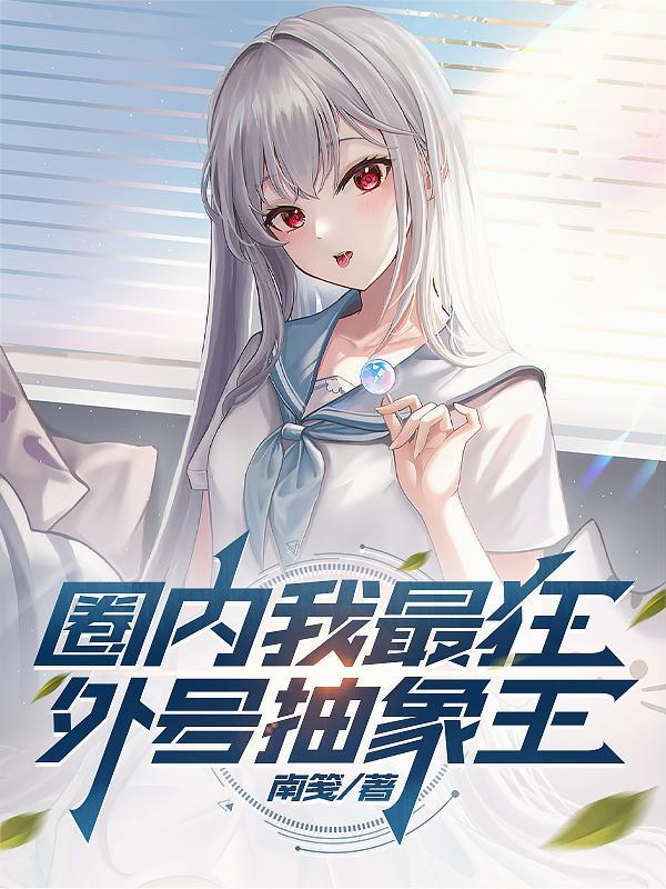 圈内我最狂,外号抽象王