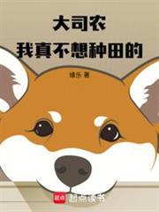 大司农:我真不想种田的