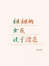 姐姐的女友过于漂亮