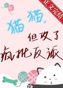 猫猫，但攻了疯批反派