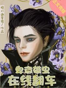 卑微雄虫，在线翻车