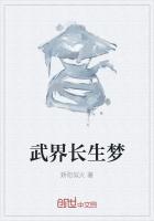武界长生梦