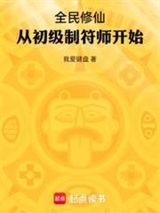 全民修仙：从初级制符师开始