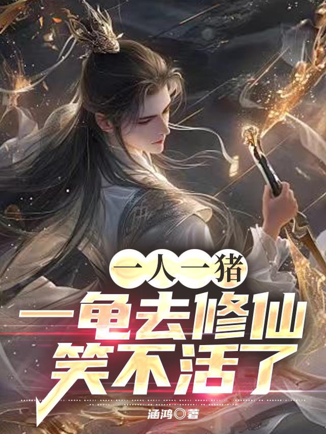 一人一猪一龟去修仙,笑不活了