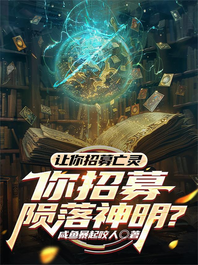 让你招募亡灵，你招募陨落神明？