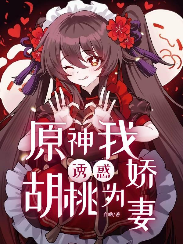 原神:从诱拐胡桃到沦为娇妻开始