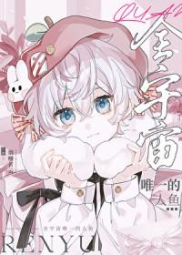 全宇宙唯一的人鱼