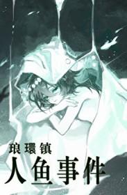 琅環镇人鱼事件