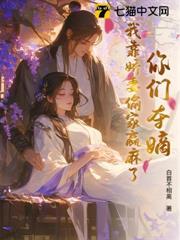 你们夺嫡，我靠娇妻偷家赢麻了！