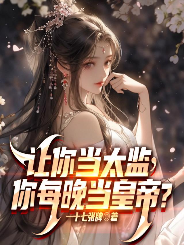 让你当太监,你每晚当皇帝?