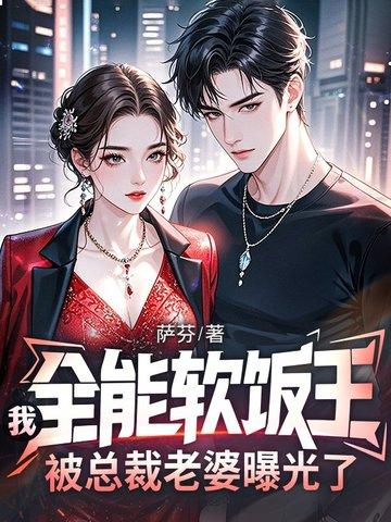 我,全能软饭王,被总裁老婆曝光了