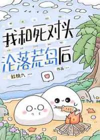 我和死对头沦落荒岛后