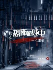 我在恐怖游戏中一心求死