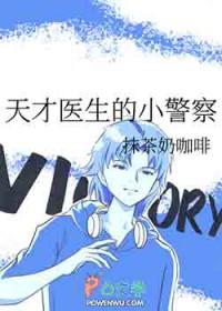 天才医生的小警察
