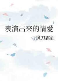 表演出来的情爱