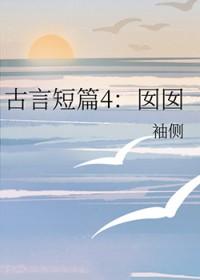 古言短篇4：囡囡