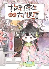 抱到重生嫡姐大腿后