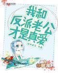 我和反派老公才是真爱
