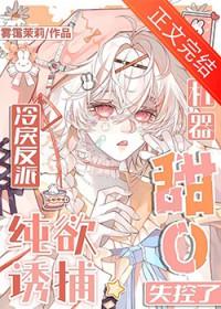 机器甜O纯欲诱捕，冷戾反派失控了