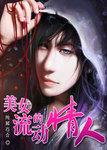 美女的流动情人