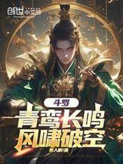 斗罗:青鸾长鸣,风啸破空