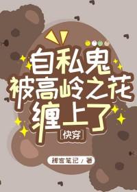 自私鬼被高岭之花缠上了[快穿]