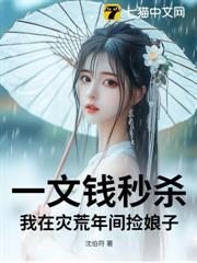 一文钱秒杀:我在灾荒年间捡娘子