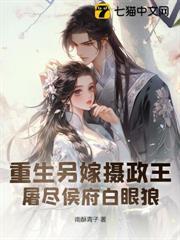 惨死生子夜，重生嫡女屠尽侯府