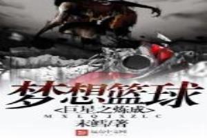 梦想篮球:巨星之炼成