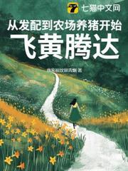 职场:让你去养猪没让你日赚十个亿