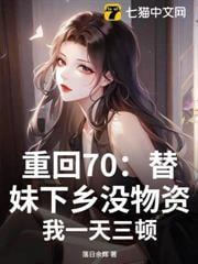 重回70:替妹下乡没物资?我一天三顿