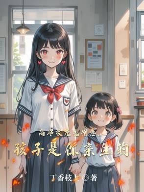 高冷校花先别急,孩子是你亲生的