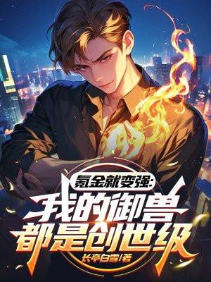 氪金就变强:我的御兽都是创世级
