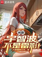 火影:宇智波不是雷影!