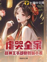 虐哭全家,战神王爷却抱我喊小乖
