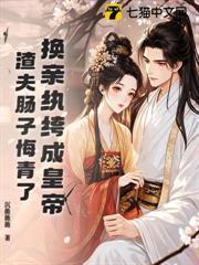 换嫁纨绔做皇后，负心渣男哭晕了