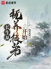 长生从抚养徒弟开始