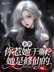 末世:你惹她干嘛?她是修仙的