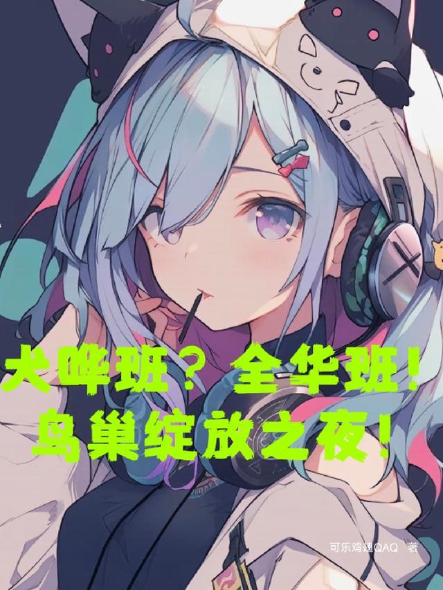 犬哗班？全华班！鸟巢绽放之夜！