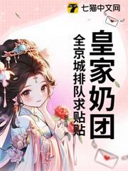 三岁幼崽一哭,京城大佬都慌了!